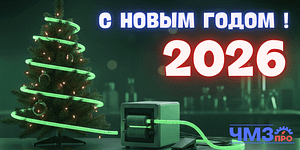 Новый год ЧМЗпро 2026