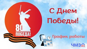 день победы 80 лет ЧМЗпро